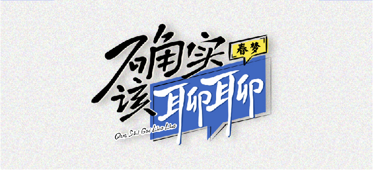 0824春梦文章排版-01.jpg