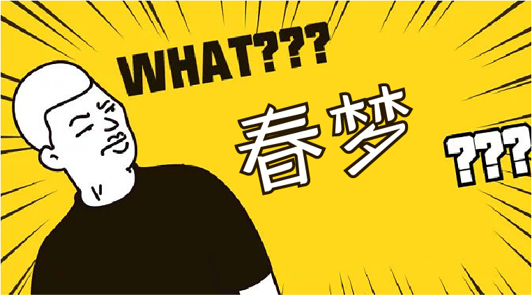 0824春梦文章排版-02.jpg