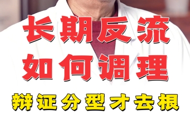 胃食管反流危害大辩证分型调理才去根