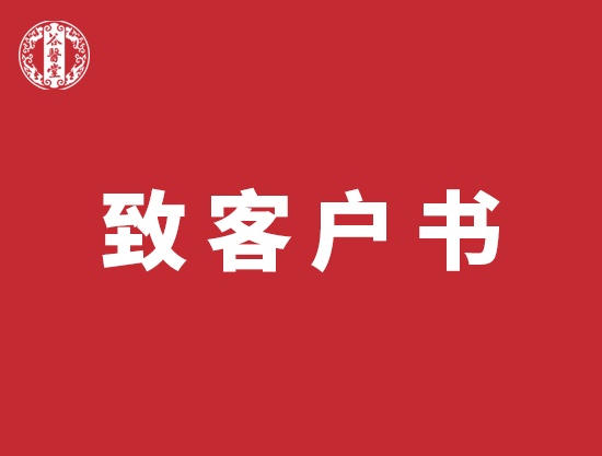 致客户书
